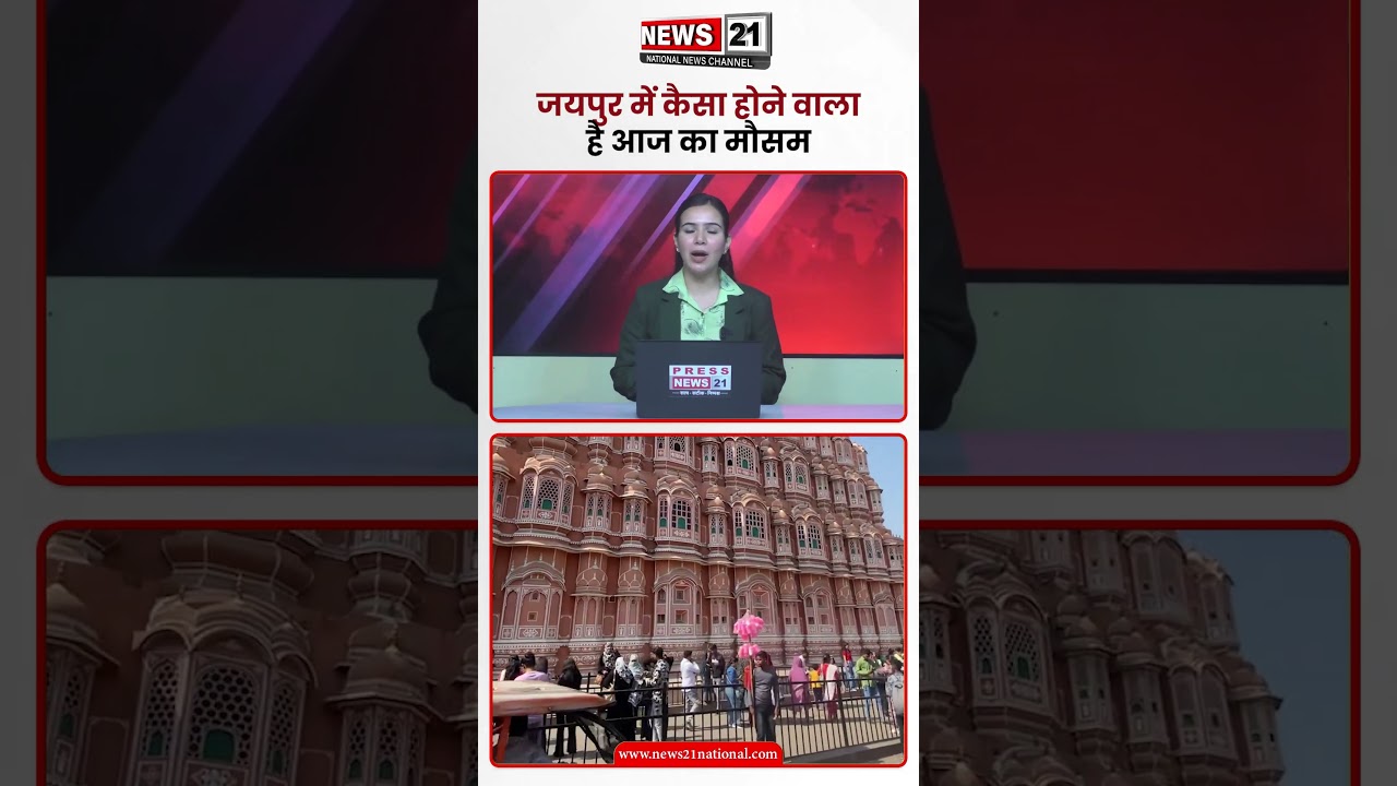 जयपुर में कैसा होने वाला है आज का मौसम | News 21