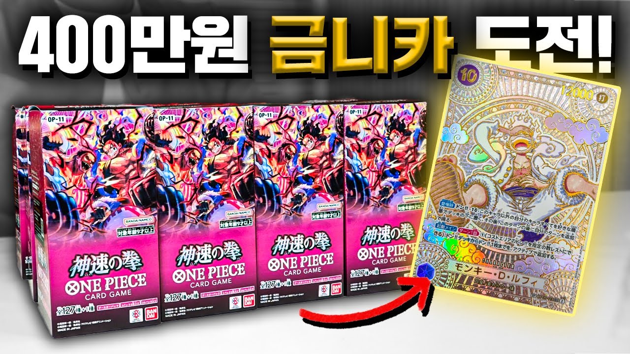 400만원! 황금 니카 카드 뽑기 도전! [원피스 11탄 카드깡]