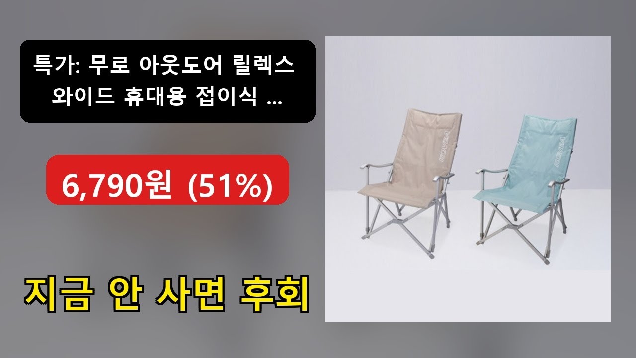 무로 아웃도어 릴렉스 와이드 휴대용 접이식 폴딩 방수 낚시 캠핑 체어 전용파우치 🔥특가 : 6,790원 (51%) 214 리뷰