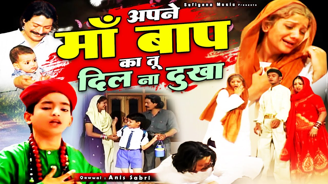 Apne Maa Baap Ka Tu Dil Na Dukha - रमज़ान में ये क़व्वाली सुनकर दिल रोने लगेगा - Anis Sabri - Nasihat