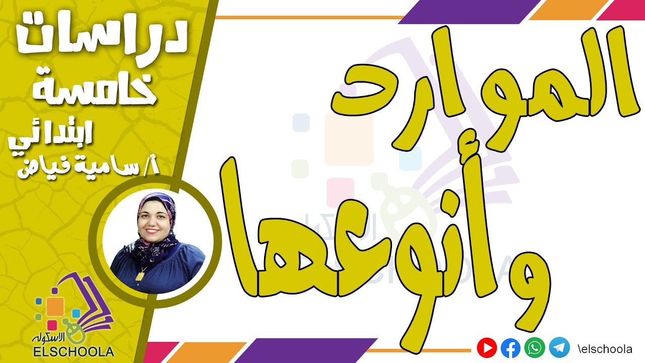 الموارد وأنواعها | دراسات خامسة ابتدائي | الاسكوله