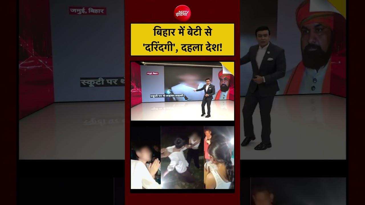 Syed Suhail |Jamui Girl Harassment: Bihar में बेटी से 'दरिंदगी', दहला देश! | CM Samrat| #ndtvindia