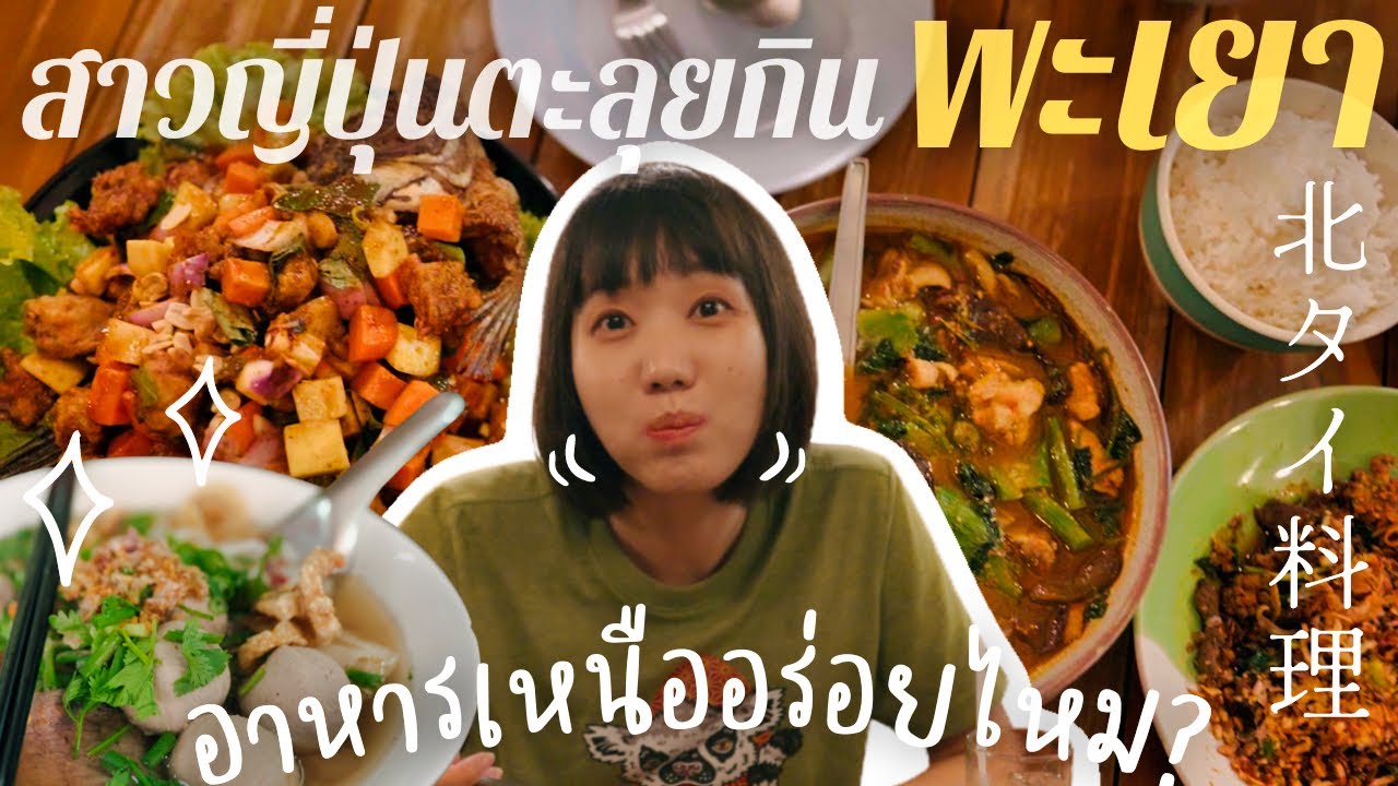 タイ北部パヤオ県で激うま料理を食べ歩く｜北タイ旅行