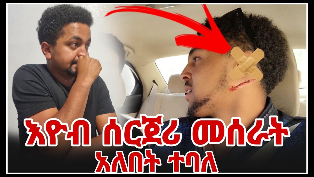 እዮብ ሰርጀሪ መሰራት አለበት ተባለ