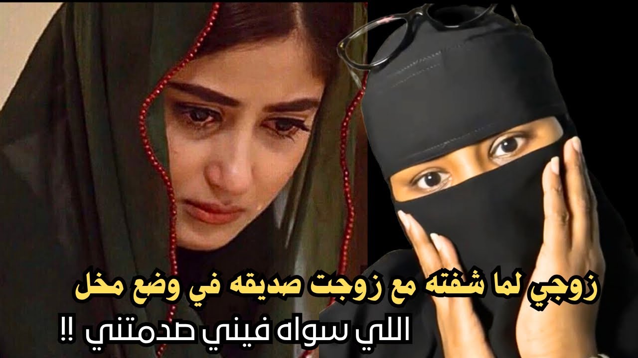 زوجي لما شفته مع زوجت صديقه في وضع مخل اللي سواه فيني صدمني !!؟ 
