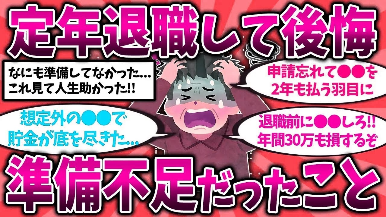 【2ch有益スレ】50代60代は今すぐ備えろ！定年退職後に後悔した 準備不足だったこと 挙げてけ【ゆっくり解説】#定年退職   Part 1