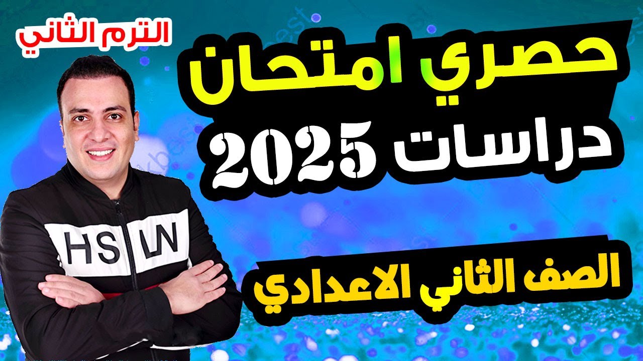 حصري امتحان دراسات الصف الثاني الاعدادي الترم الثاني متوقع 100% |مراجعة اخر العام الدراسات تانية