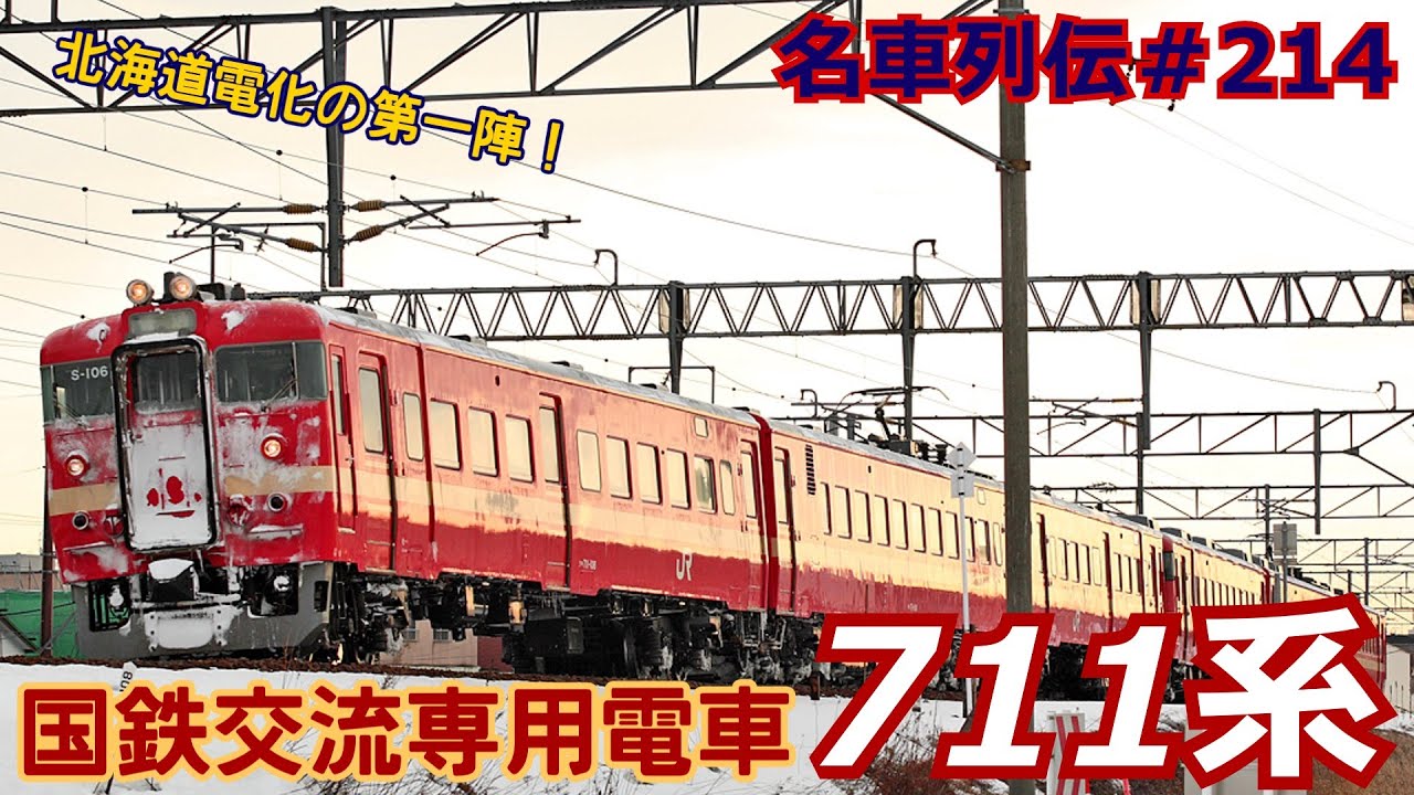 「名車列伝＃214」赤い革命児！急行並みの普通列車！711系のお話「名列車で行こう＃214」