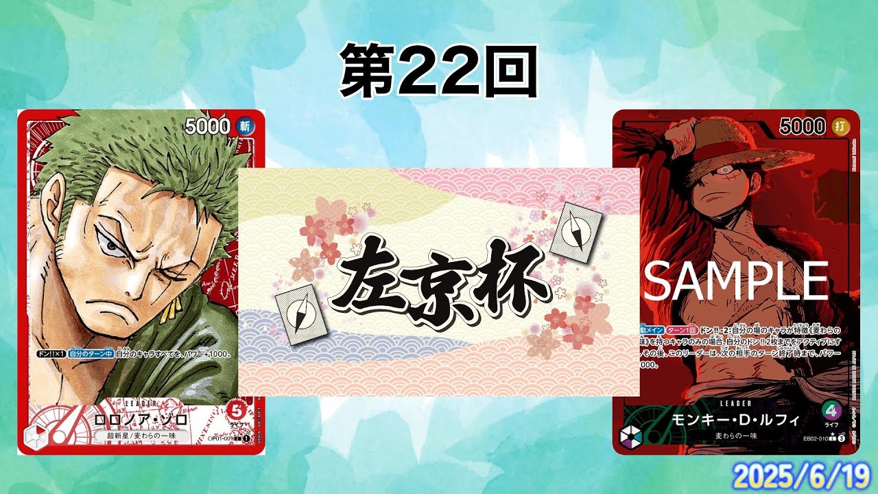 【ワンピカード対戦動画】赤ゾロ (たつや選手)VS緑紫ルフィ(さきょう選手)戦【師弟の絆/12弾/左京杯】