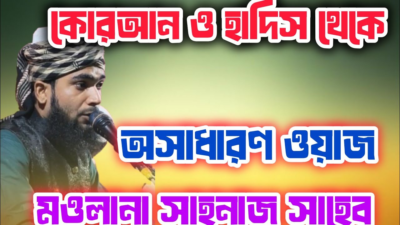 কোরআন ও হাদিস থেকে অসাধারণ ওয়াজ 🔴সাহানাজ সাহেব 🌺