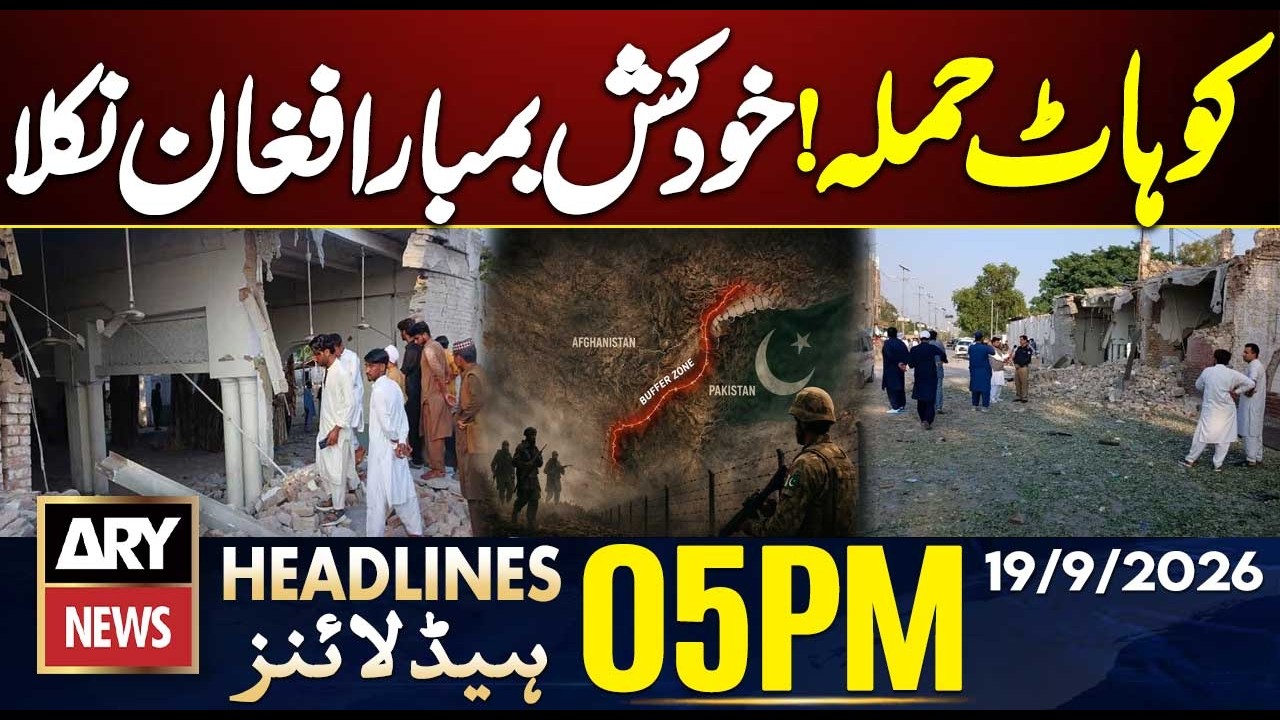 Kohat Suicide Attack Probe Points to Afghanistan Link || New Petrol Price || ARY News 5 PM Headlines