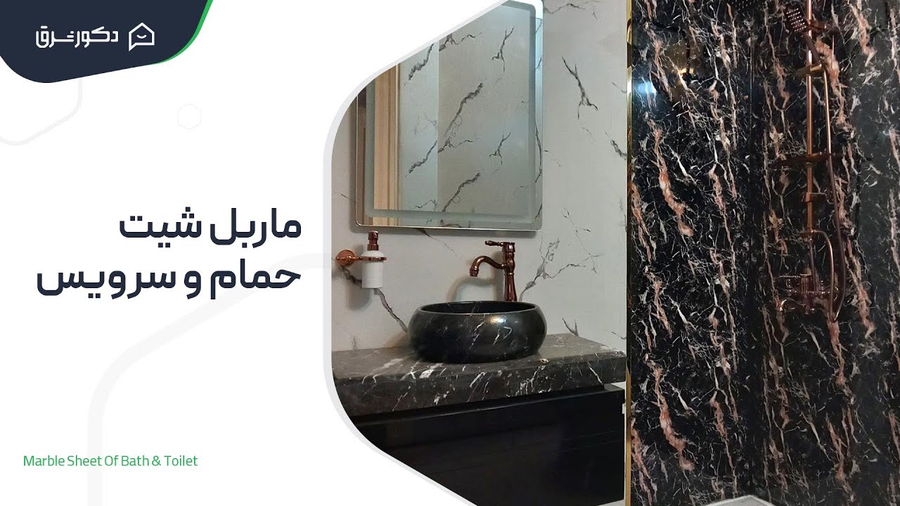 ماربل شیت در حمام و سرویس بهداشتی