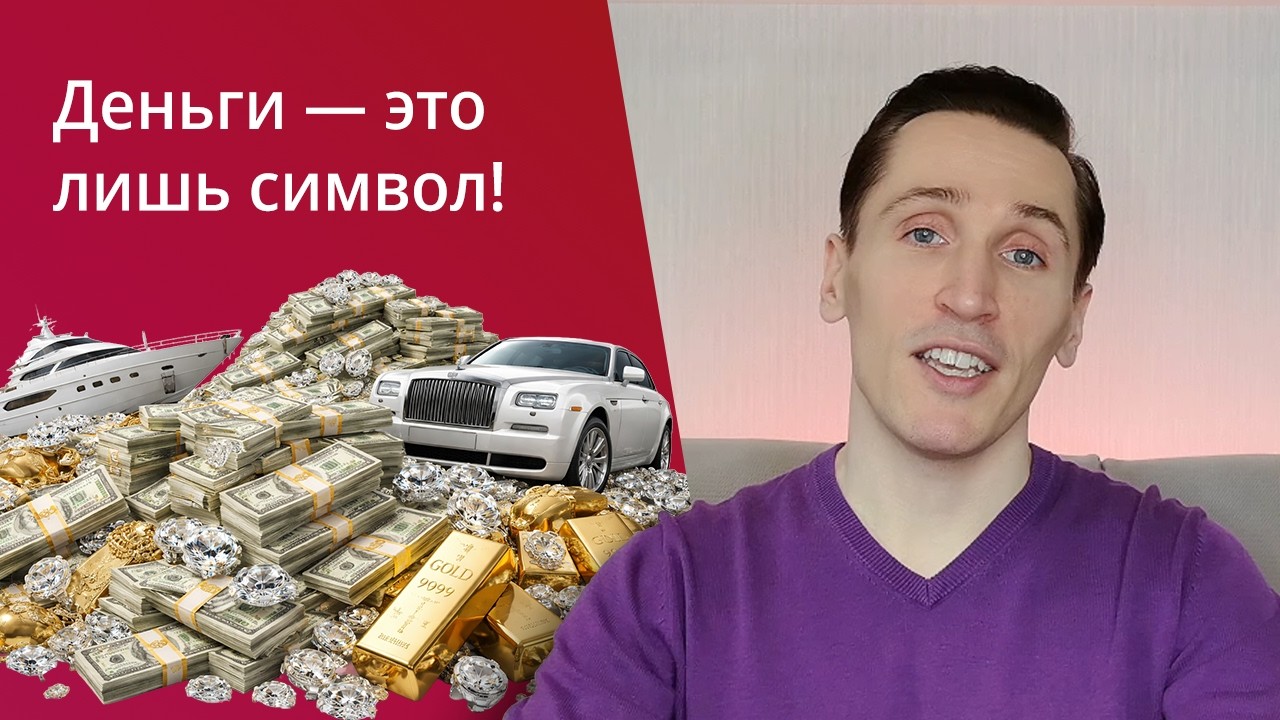 Богатство даётся не за ум и не за работу. Деньги — это только символ! Секрет благополучия.