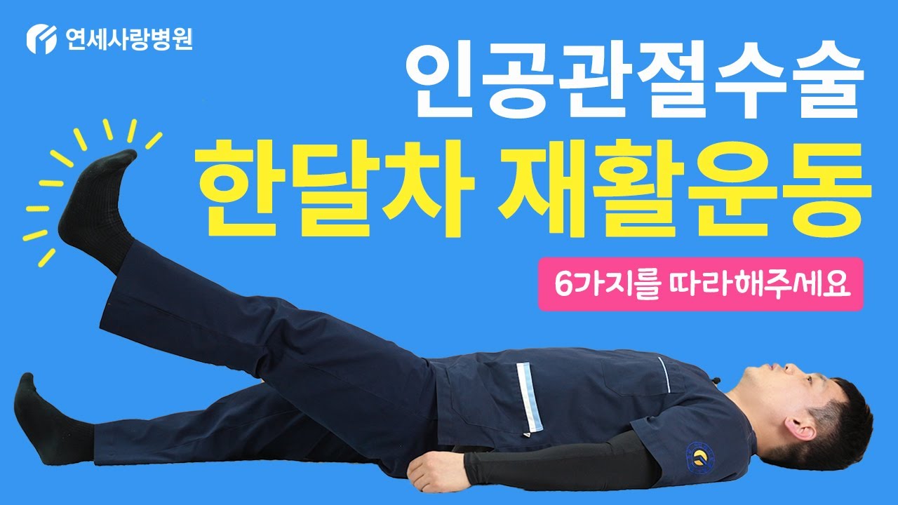 인공관절수술후재활운동, 수술 한달차라면 6가지 동작만 따라해주세요