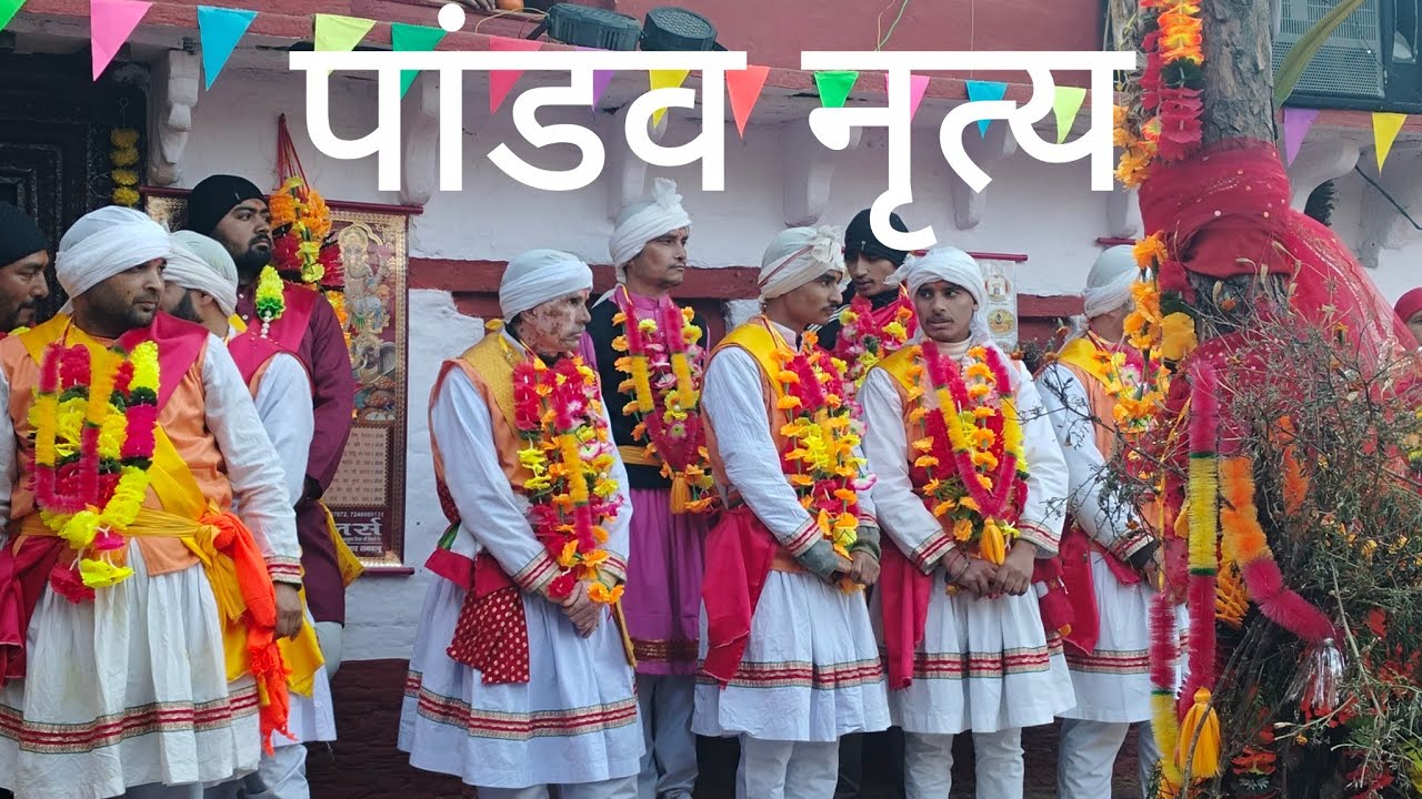 Munnibisht # उत्तराखंडी #  पांडव नृत्य,🕉️❤️🙏हमारे गांव पनाई में पांडव नृत्य की सुन्दर झलकियां ।