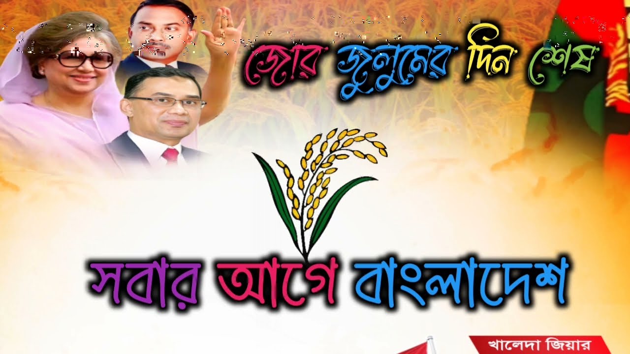 ভোট দিবো কিসে? ধানের শীষে! - ধানের শীষের ফাটাফাটি গান (BNP Election Song 2026