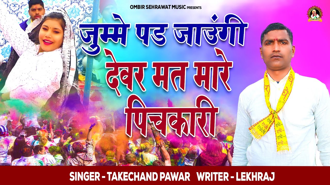 देहाती होली रसिया - जुम्मे पड़ जाउंगी देवर मत मारे पिचकारी | Teckchand | Latest Holi Rasiya 2023