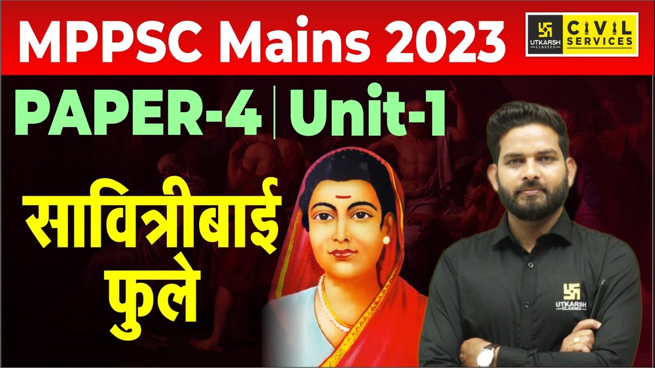 MPPSC Mains 2023 | Savitribai Phule (सावित्रीबाई फुले)| MPPSC Mains Paper-4 Unit-1 |Vikramaditya Sir