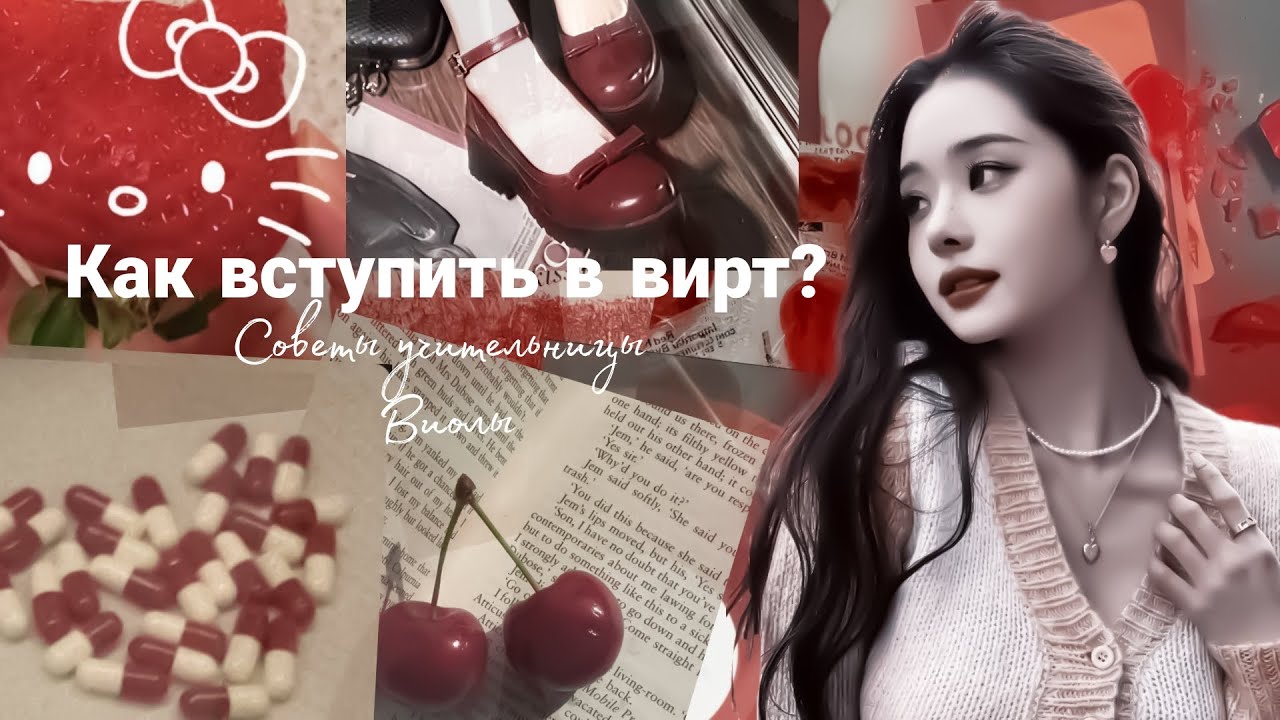 ★::как вступить в вирт::★ ¦советы от Виолы¦