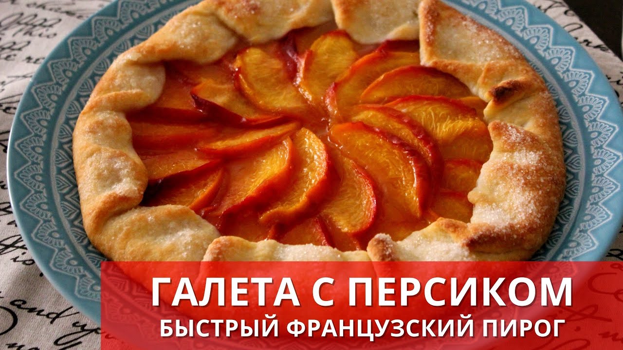 ФРАНЦУЗСКАЯ ГАЛЕТА С ПЕРСИКАМИ. Простой рецепт. French biscuit| Готовьте с удовольствием с Киченлеб!