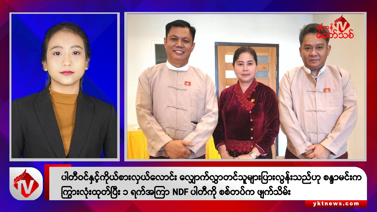 Khit Thit သတင်းဌာန၏ စက်တင်ဘာ ၁၀ ရက် နေ့လယ်ပိုင်း ရုပ်သံသတင်းအစီအစဉ်