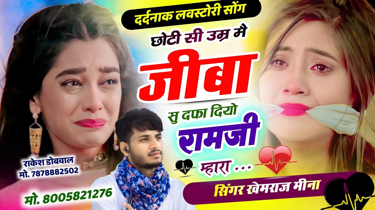 जख्मी वायरल सोंग 🥲 छोटी सी उम्र मै जीबा सु दफा दियो रामजी म्हारा 🔥 Singer Khemraj Meena 