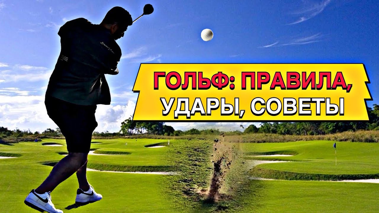 ЧЕМ ЗАНЯТЬСЯ! Играем в гольф. Обзор игры: правила, удары, советы