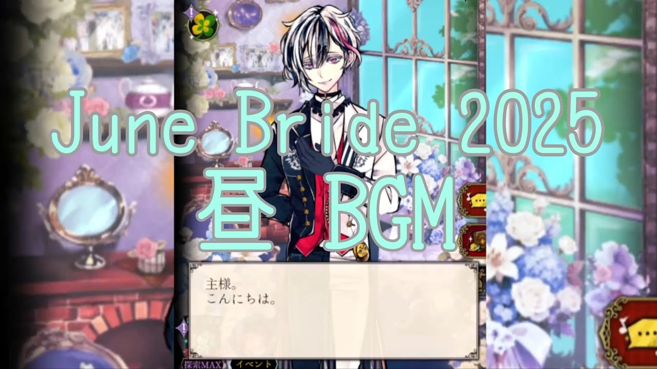 あくねこBGM 昼 June Bride 2025.6【約30分】