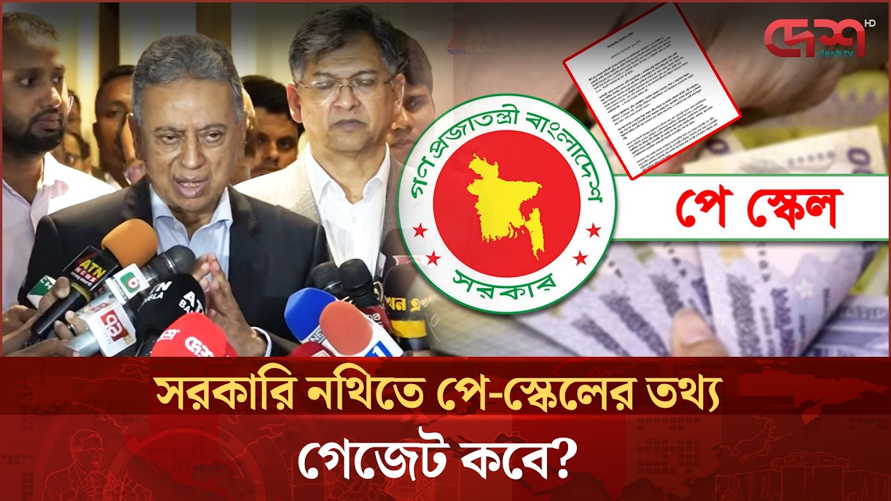 নবম পে-স্কেলের অপেক্ষা আর কতদিন? যা জানালেন অর্থমন্ত্রী | Pay Scale Update | 9th Pay Scale BD