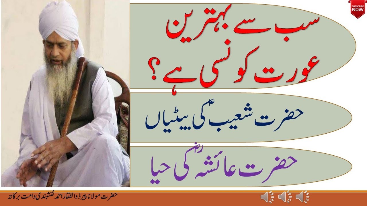 Sab Se Behtreen Aurat Konsi Hai? سب سے بہترین عورت