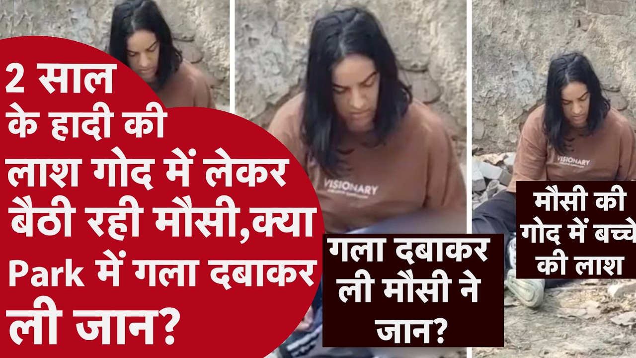 दिल्ली में 2 साल की बच्ची की हत्या? मौसी पर गला घोंटने का आरोप | Mukherjee Nagar Murder Case