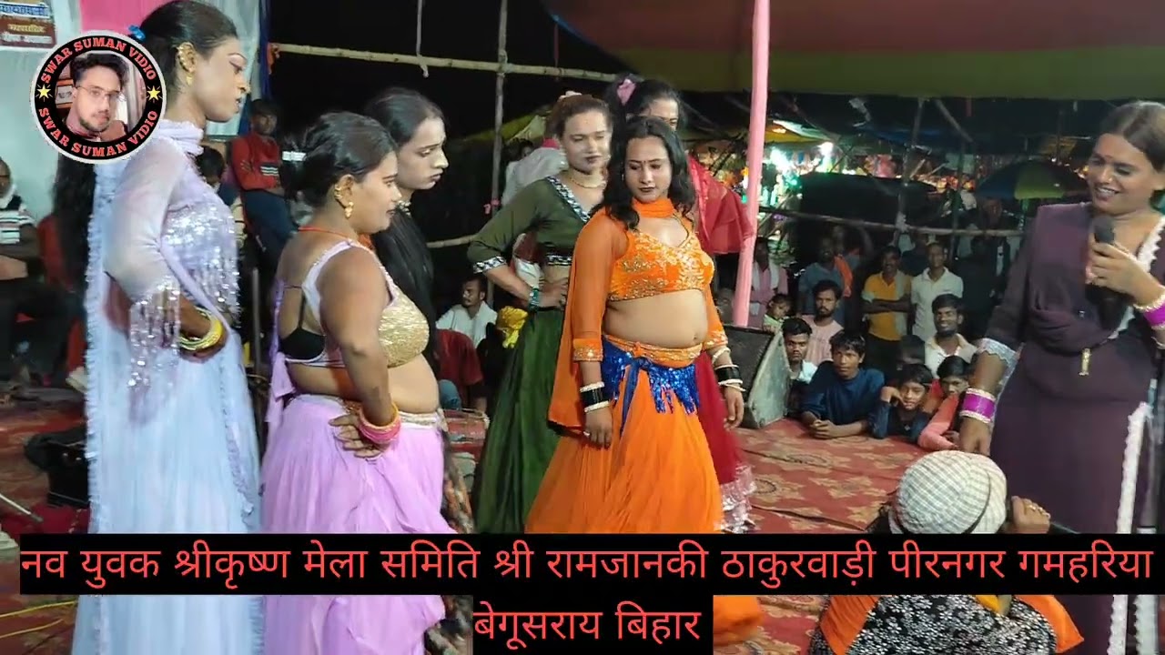💥सुपरहिट नाच पार्टी गेनहरपुर बेगूसराय बिहार ll स्वर सुमन वीडियो ll श्री कृष्ण मेला पीरनगर गमहरिया ll