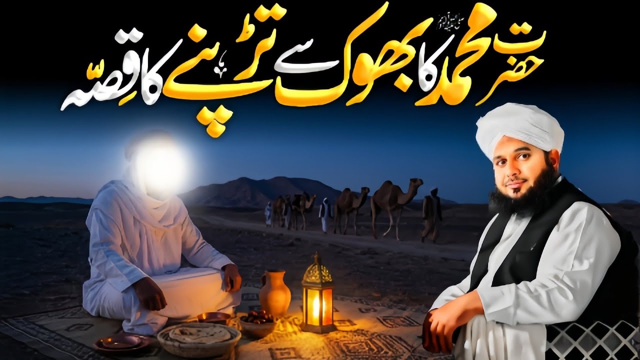 Hazrat Muhammad {ﷺ} Ki Bhookh😭 Ka Qissa | Emotional😥 Bayan | Ajmal Raza Qadri 