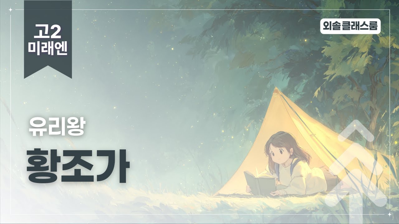 유리왕, 황조가, 미래엔, 고2 문학 | 외솔교육 공익 교육 콘텐츠