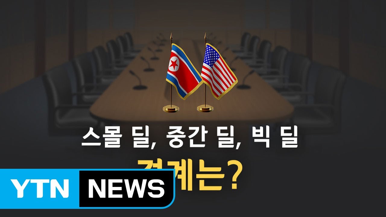 '북미 D-7' 의제 담판 본격화...빅딜과 스몰딜의 경계는? / YTN
