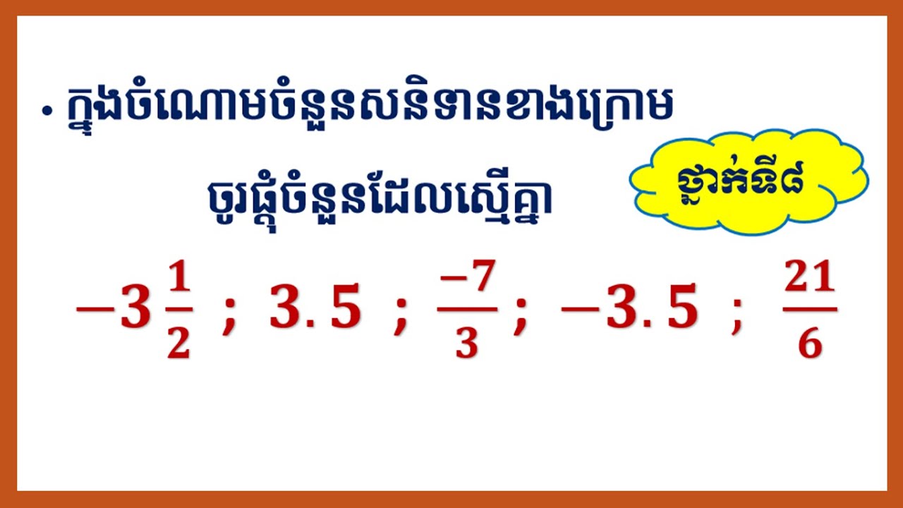 របៀបផ្តុំចំនួនសនិទានឲ្យវាស្មើគ្នា ដែលមានចំនួនចម្រុះ ប្រភាគ និងចំនួនទសភាគ