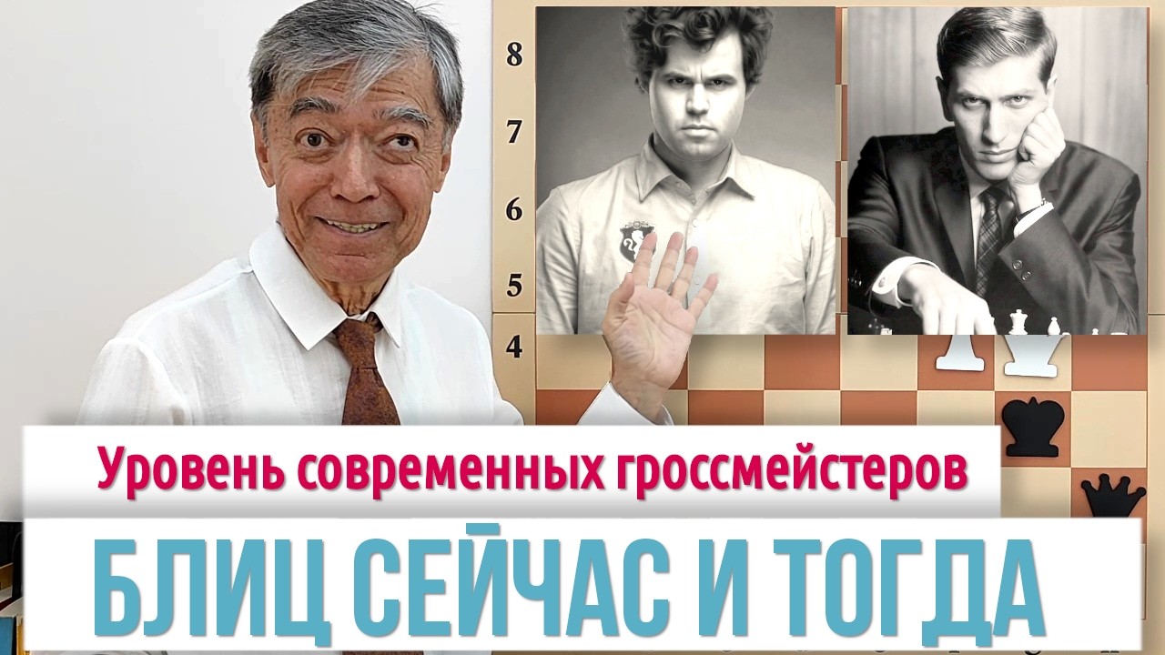 44) Блиц Карлсена против блица Фишера