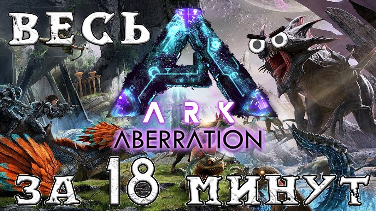 ВЕСЬ ARK ABERRATION ЗА 18 МИНУТ