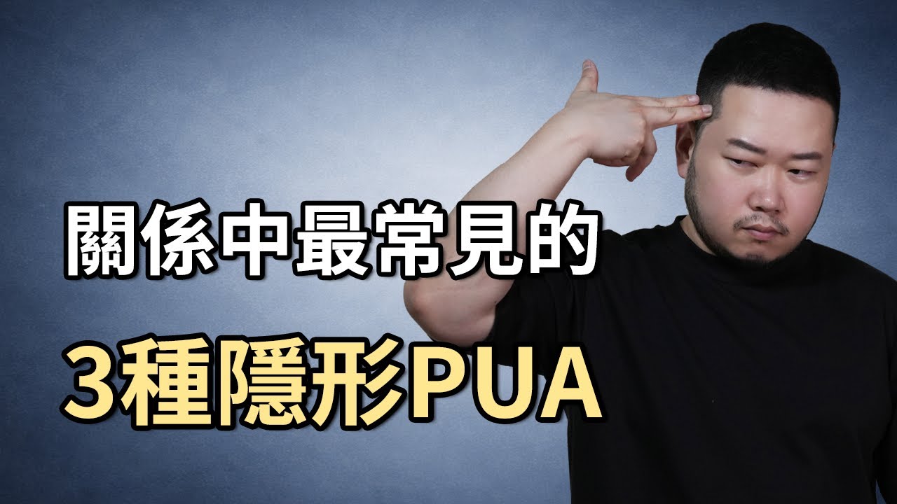 如何擺脫 PUA？三種最常見的精神操控：冷暴力、情緒勒索、認知壓制