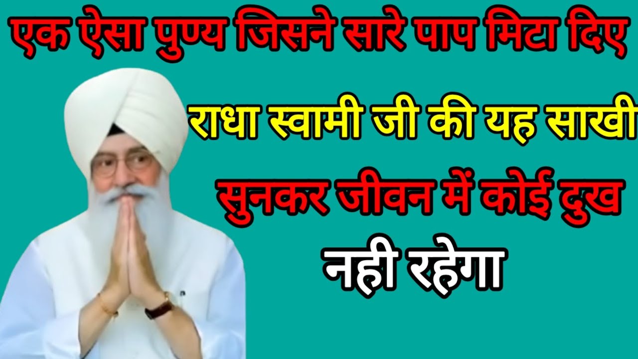 एक ऐसा पुण्य जिसने सारे पाप मिटा दिए |राधा स्वामी जी की यह साखी सुनकर जीवन में कोई दुख नही रहेगा |