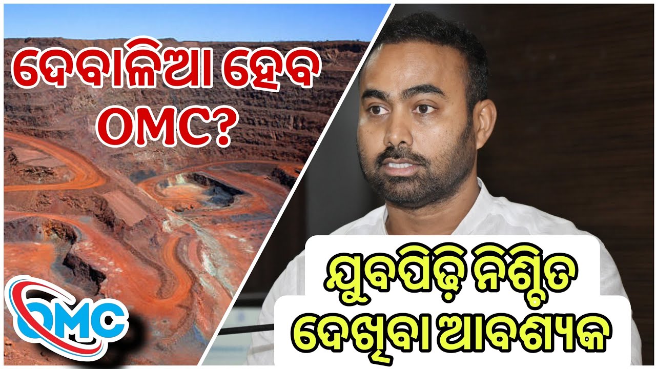 ଦେବାଳିଆ ହେବ କି OMC? ପ୍ରୀତିରଞ୍ଜନ ଘଡ଼ାଇଙ୍କ ବିସ୍ଫୋରକ ବୟାନ! | Pritiranjan Ghadei on OMC Crisis