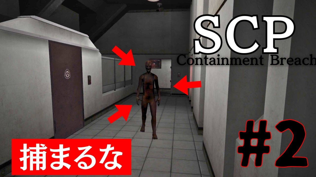昔に流行ったSCP収容施設から脱出するゲーム#2【SCP – Containment Breach】