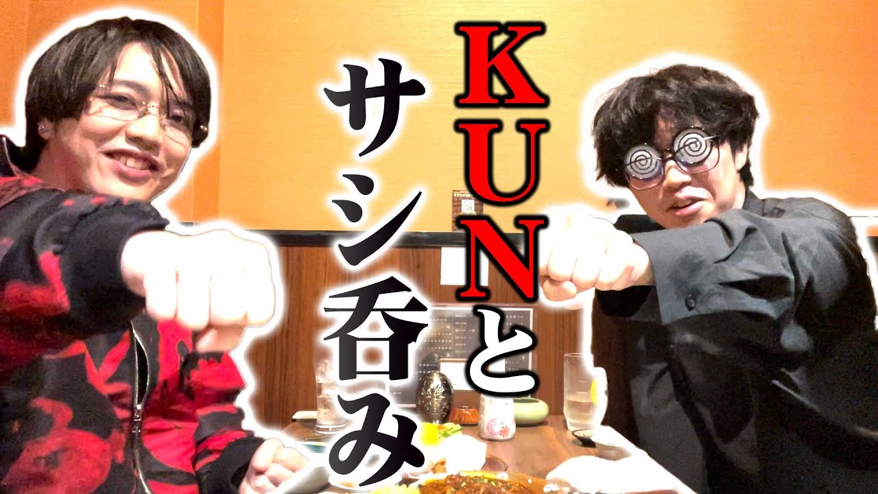KUNとできおこがしっぽりサシ呑み