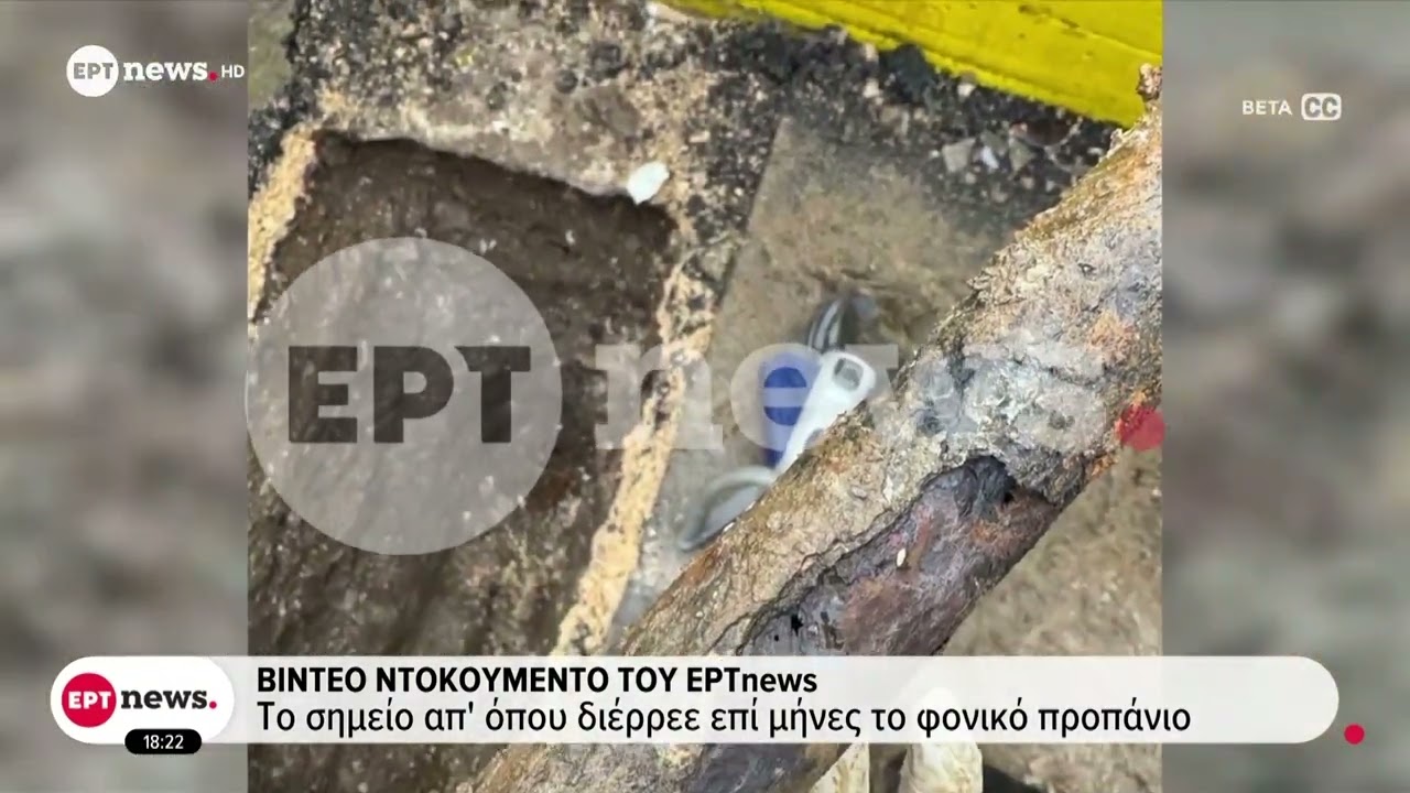 Βιολάντα: Σε κακή κατάσταση το δίκτυο σωληνώσεων που μετέφερε το φονικό προπάνιο