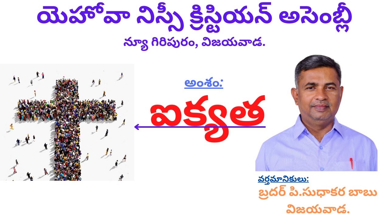 ఐక్యత - Unity In Christianity || Latest telugu Christian Message By Bro.P.Sudhakara Babu Vijayawada.