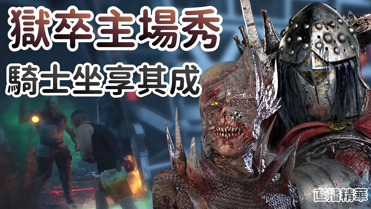 【Dead by daylight黎明死線】直播精華~獄卒主場秀 騎士坐享其成