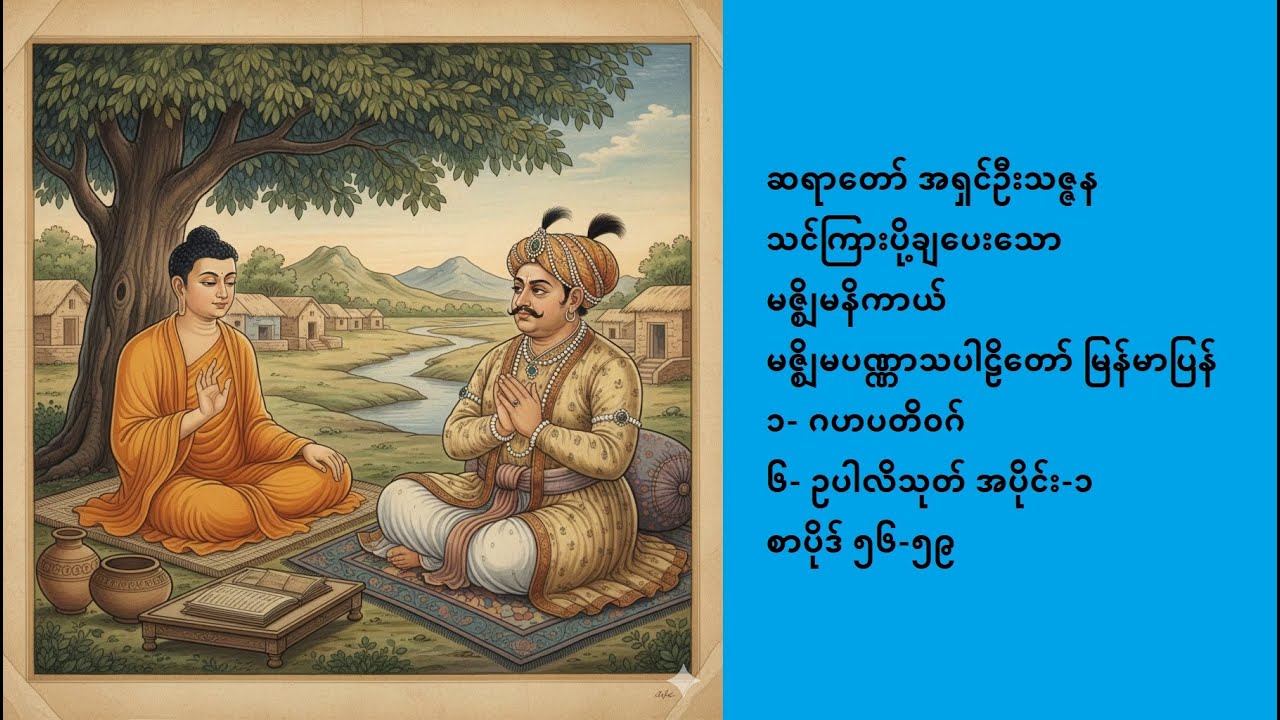 အရှင်ဦးသဇ္ဇန, ဥပါလိသုတ်(အကုသိုလ်ပြုခြင်း၌အပြစ်အကြီးဆုံးကံ), Ashin Thitzana, Upāli Sutta P1, 1-18-26