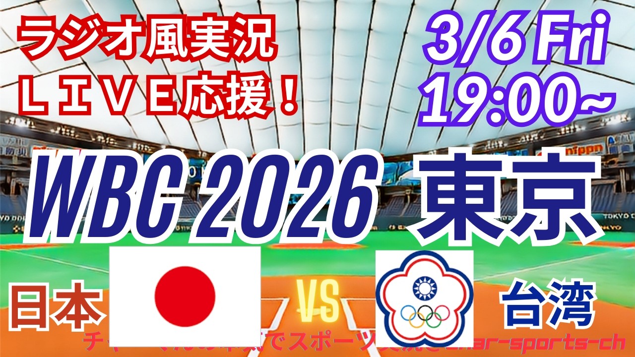 【野球・WBC東京ラウンド】3/6日本VS台湾をみんなで一緒に応援！　＃山本由伸今日先発　＃大谷翔平　＃鈴木誠也　＃菅野智之　＃村上宗隆　＃侍ジャパンライブ　＃WBC　＃日本台湾今日速報