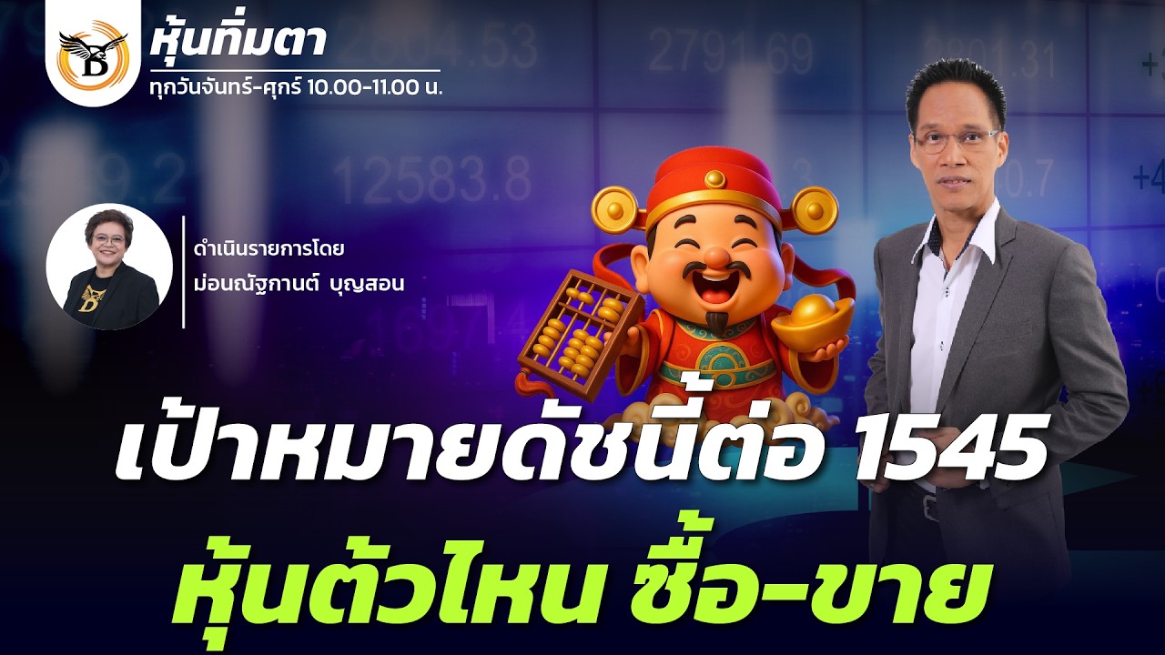 หุ้นทิ่มตา 23 กุมภาพันธ์ 69