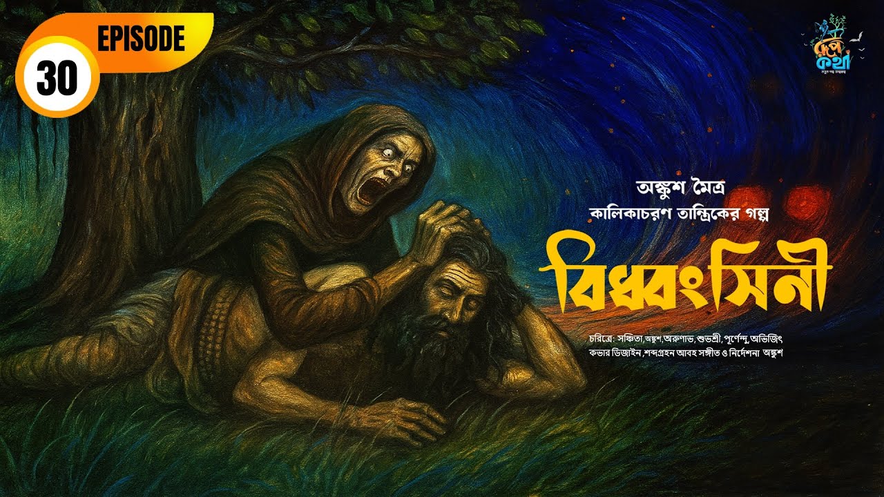 Bidhaangsini |Ankush Maitra| Kalikacharan Tantrik EP30 | বিধ্বংসিনী | কালিকাচরণ তান্ত্রিক |Roopkatha